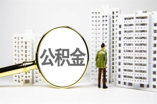 淮北上海公积金中介（上海公积金代理提取可信吗）