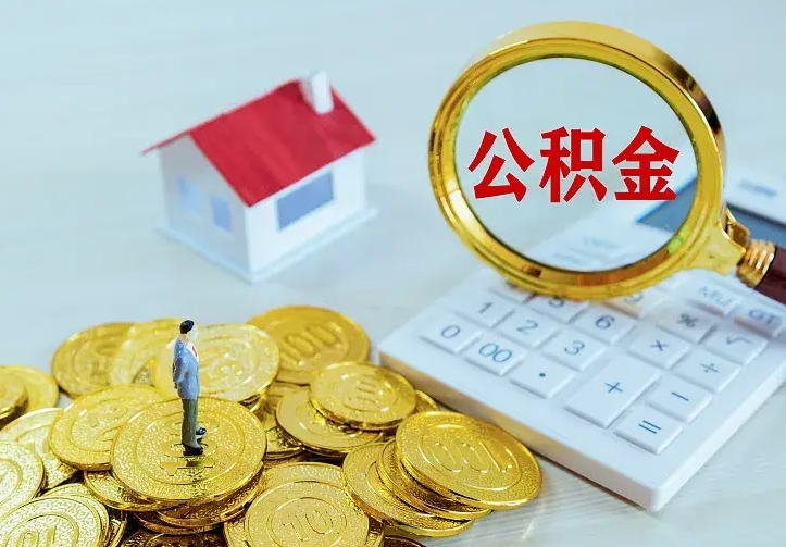 淮北封存公积金取出材料（封存后提取公积金需要什么材料）