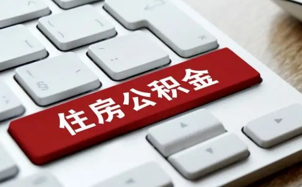 淮北公积金取要求（公积金取款条件）